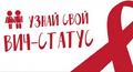Тестирование на ВИЧ-инфекцию