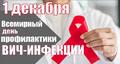 День профилактики ВИЧ-инфекции 1 декабря 2025 года