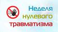 С 13.07.2026 по 19.07.2026 проводится профилактическая акция "Неделя нулевого травматизма" С 13.07.2026 по 19.07.2026 проводится профилактическая акция "Неделя нулевого травматизма"