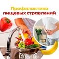 О профилактике пищевых отравлений в летний период О профилактике пищевых отравлений в летний период