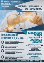 28 июля – Всемирный день борьбы с гепатитом 28 июля – Всемирный день борьбы с гепатитом