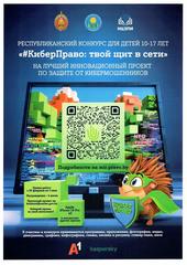 Республиканский конкурс для детей на лучший инновационный проект по защите от кибермошенников «#КиберПраво: твой щит в сети»