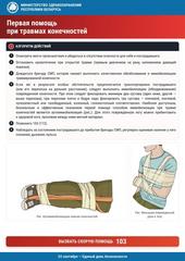 ➪ Памятки по оказанию первой медицинской помощи