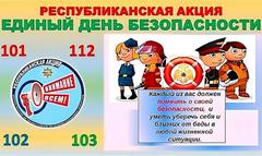 24 сентября в Беларуси пройдёт Единый день безопасности