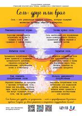 ➪ Информационные материалы по снижению влияния факторов риска сердечно-сосудистых заболеваний