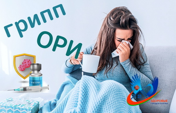Профилактика гриппа и ОРИ 