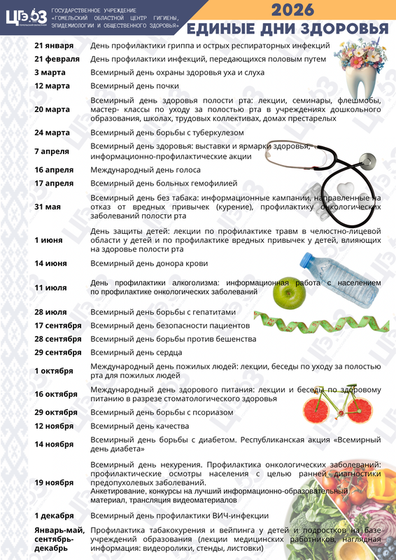 Перечень единых дней здоровья на 2026 год