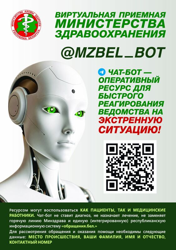 Виртуальная приёмная Министерства здравоохранения